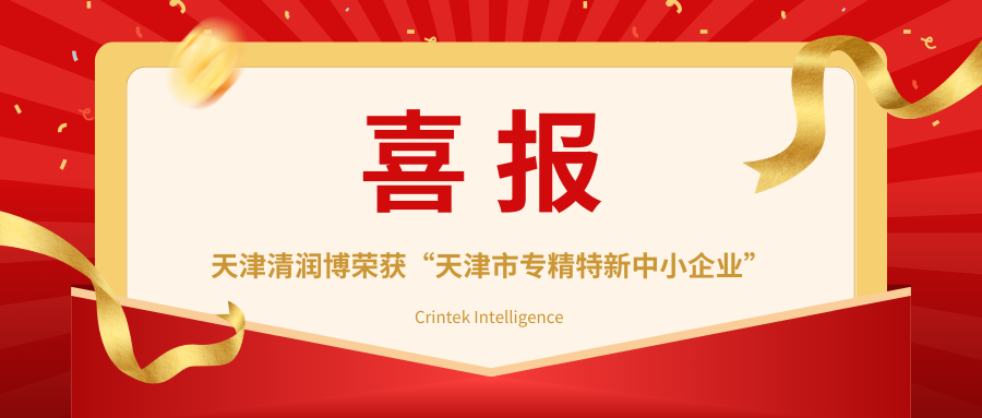 喜讯 | 热烈祝贺清润博荣获天津市专精特新中小企业称号！